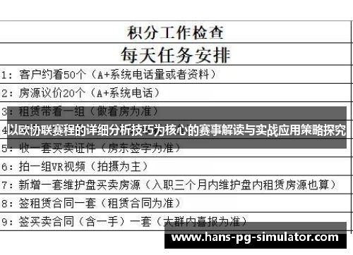 以欧协联赛程的详细分析技巧为核心的赛事解读与实战应用策略探究 以欧协联赛程的详细分析技巧为核心的赛事解读与实战应用策略探究