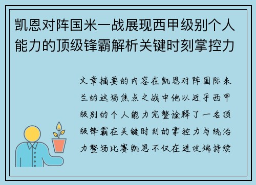 凯恩对阵国米一战展现西甲级别个人能力的顶级锋霸解析关键时刻掌控力