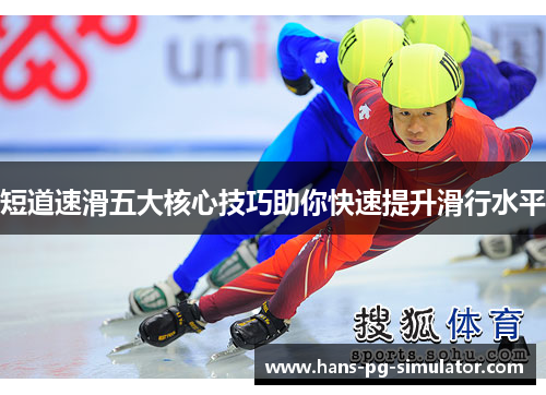 短道速滑五大核心技巧助你快速提升滑行水平