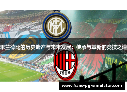 米兰德比的历史遗产与未来发展：传承与革新的竞技之道