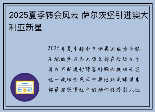2025夏季转会风云 萨尔茨堡引进澳大利亚新星
