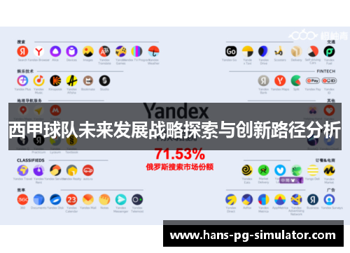 西甲球队未来发展战略探索与创新路径分析