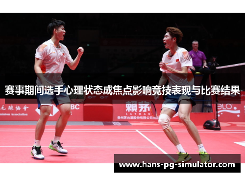 赛事期间选手心理状态成焦点影响竞技表现与比赛结果
