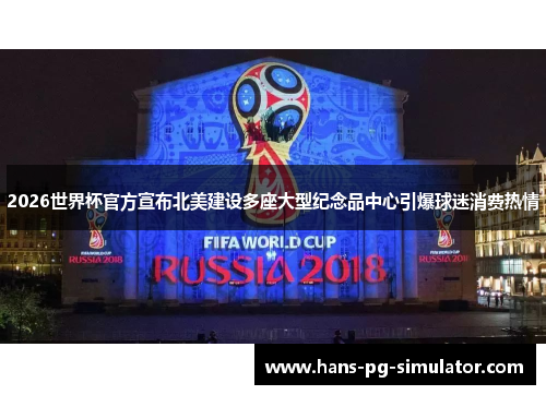 2026世界杯官方宣布北美建设多座大型纪念品中心引爆球迷消费热情