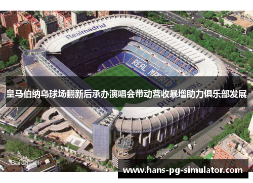 皇马伯纳乌球场翻新后承办演唱会带动营收暴增助力俱乐部发展 皇马伯纳乌球场翻新后承办演唱会带动营收暴增助力俱乐部发展