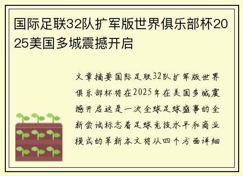 国际足联32队扩军版世界俱乐部杯2025美国多城震撼开启
