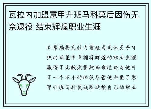 瓦拉内加盟意甲升班马科莫后因伤无奈退役 结束辉煌职业生涯 瓦拉内加盟意甲升班马科莫后因伤无奈退役 结束辉煌职业生涯