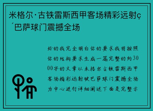 米格尔·古铁雷斯西甲客场精彩远射破巴萨球门震撼全场