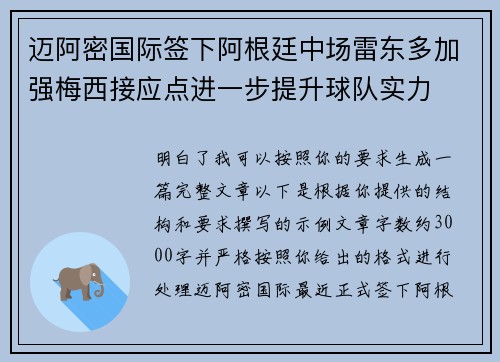 迈阿密国际签下阿根廷中场雷东多加强梅西接应点进一步提升球队实力 迈阿密国际签下阿根廷中场雷东多加强梅西接应点进一步提升球队实力