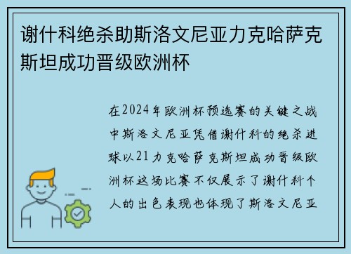 谢什科绝杀助斯洛文尼亚力克哈萨克斯坦成功晋级欧洲杯 谢什科绝杀助斯洛文尼亚力克哈萨克斯坦成功晋级欧洲杯