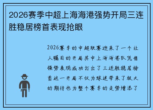 2026赛季中超上海海港强势开局三连胜稳居榜首表现抢眼 2026赛季中超上海海港强势开局三连胜稳居榜首表现抢眼
