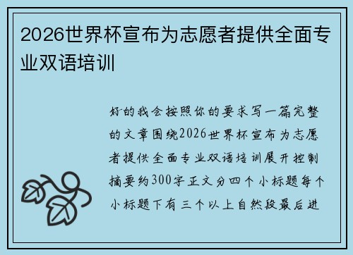 2026世界杯宣布为志愿者提供全面专业双语培训 2026世界杯宣布为志愿者提供全面专业双语培训