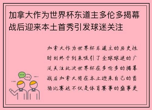 加拿大作为世界杯东道主多伦多揭幕战后迎来本土首秀引发球迷关注 加拿大作为世界杯东道主多伦多揭幕战后迎来本土首秀引发球迷关注