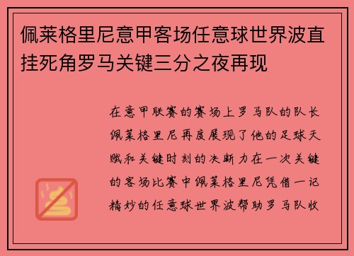 佩莱格里尼意甲客场任意球世界波直挂死角罗马关键三分之夜再现 佩莱格里尼意甲客场任意球世界波直挂死角罗马关键三分之夜再现
