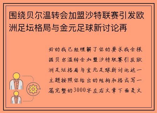 围绕贝尔温转会加盟沙特联赛引发欧洲足坛格局与金元足球新讨论再 围绕贝尔温转会加盟沙特联赛引发欧洲足坛格局与金元足球新讨论再