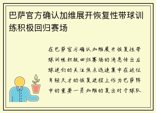 巴萨官方确认加维展开恢复性带球训练积极回归赛场 巴萨官方确认加维展开恢复性带球训练积极回归赛场