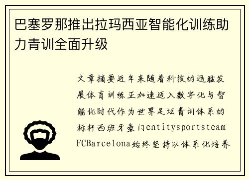 巴塞罗那推出拉玛西亚智能化训练助力青训全面升级 巴塞罗那推出拉玛西亚智能化训练助力青训全面升级