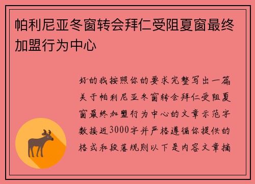 帕利尼亚冬窗转会拜仁受阻夏窗最终加盟行为中心