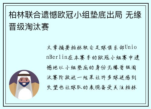 柏林联合遗憾欧冠小组垫底出局 无缘晋级淘汰赛