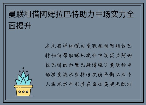 曼联租借阿姆拉巴特助力中场实力全面提升 曼联租借阿姆拉巴特助力中场实力全面提升