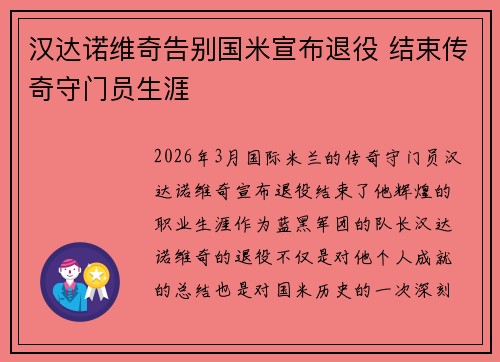 汉达诺维奇告别国米宣布退役 结束传奇守门员生涯