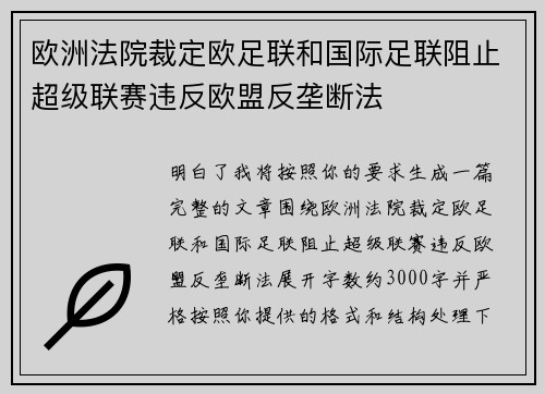 欧洲法院裁定欧足联和国际足联阻止超级联赛违反欧盟反垄断法