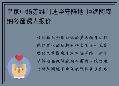 皇家中场苏维门迪坚守阵地 拒绝阿森纳冬窗诱人报价