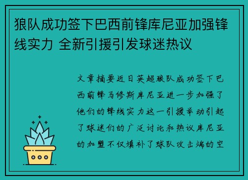 狼队成功签下巴西前锋库尼亚加强锋线实力 全新引援引发球迷热议