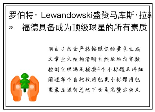 罗伯特· Lewandowski盛赞马库斯·拉什福德具备成为顶级球星的所有素质