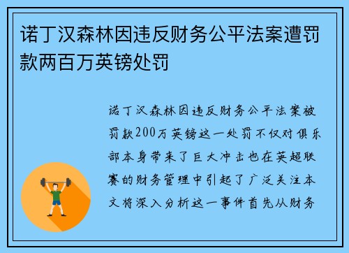 诺丁汉森林因违反财务公平法案遭罚款两百万英镑处罚 诺丁汉森林因违反财务公平法案遭罚款两百万英镑处罚