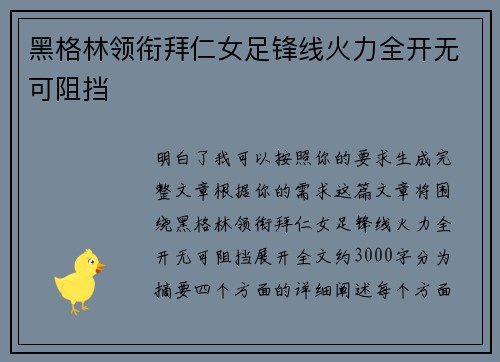 黑格林领衔拜仁女足锋线火力全开无可阻挡