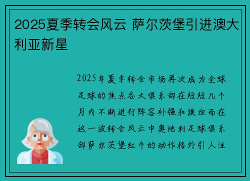 2025夏季转会风云 萨尔茨堡引进澳大利亚新星