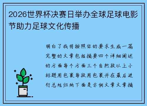 2026世界杯决赛日举办全球足球电影节助力足球文化传播