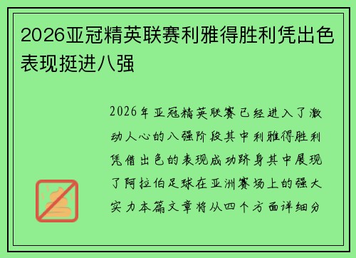 2026亚冠精英联赛利雅得胜利凭出色表现挺进八强