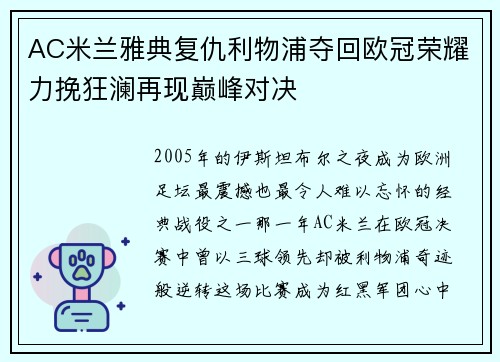 AC米兰雅典复仇利物浦夺回欧冠荣耀力挽狂澜再现巅峰对决