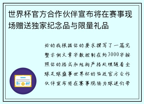 世界杯官方合作伙伴宣布将在赛事现场赠送独家纪念品与限量礼品