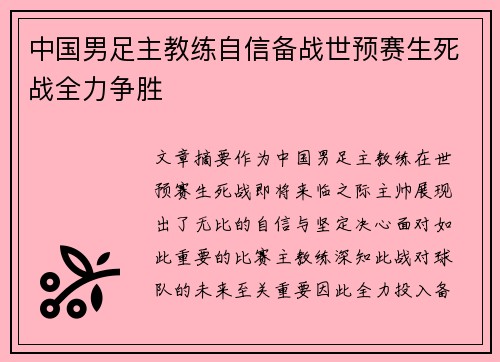 中国男足主教练自信备战世预赛生死战全力争胜