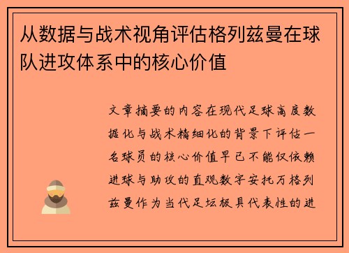 从数据与战术视角评估格列兹曼在球队进攻体系中的核心价值