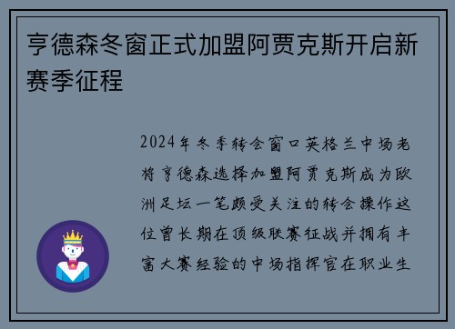 亨德森冬窗正式加盟阿贾克斯开启新赛季征程