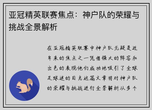 亚冠精英联赛焦点：神户队的荣耀与挑战全景解析
