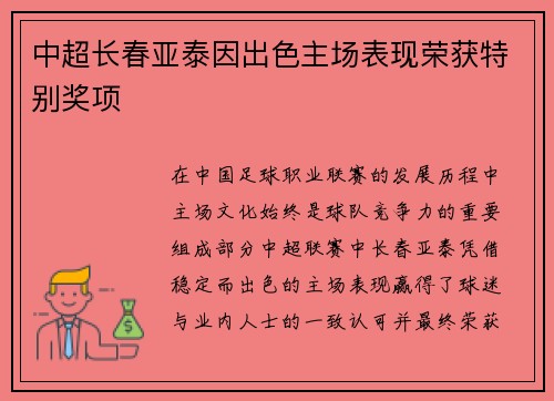 中超长春亚泰因出色主场表现荣获特别奖项