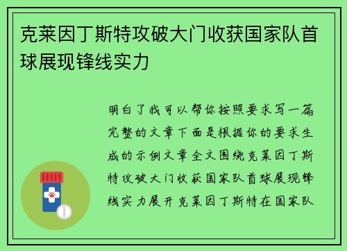 克莱因丁斯特攻破大门收获国家队首球展现锋线实力 克莱因丁斯特攻破大门收获国家队首球展现锋线实力