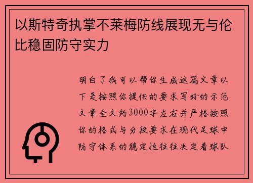 以斯特奇执掌不莱梅防线展现无与伦比稳固防守实力