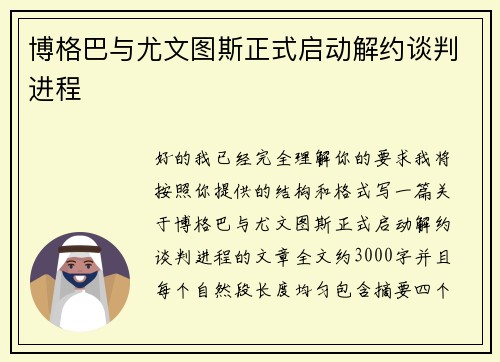 博格巴与尤文图斯正式启动解约谈判进程