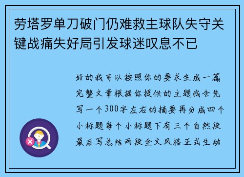劳塔罗单刀破门仍难救主球队失守关键战痛失好局引发球迷叹息不已