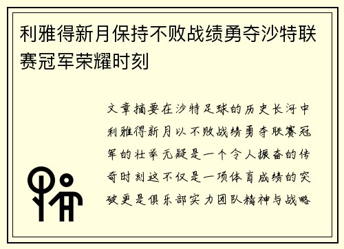 利雅得新月保持不败战绩勇夺沙特联赛冠军荣耀时刻