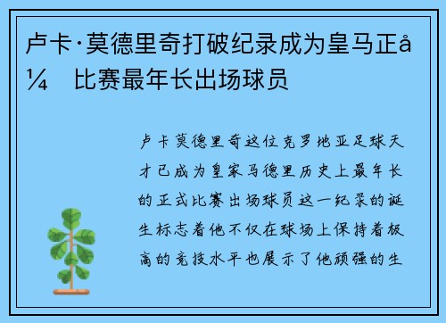 卢卡·莫德里奇打破纪录成为皇马正式比赛最年长出场球员 卢卡·莫德里奇打破纪录成为皇马正式比赛最年长出场球员