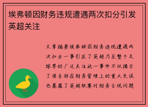 埃弗顿因财务违规遭遇两次扣分引发英超关注