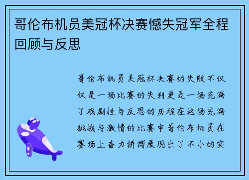 哥伦布机员美冠杯决赛憾失冠军全程回顾与反思
