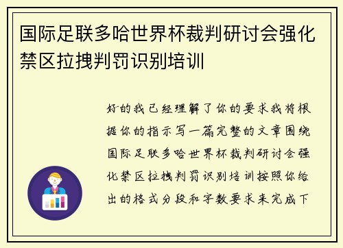 国际足联多哈世界杯裁判研讨会强化禁区拉拽判罚识别培训